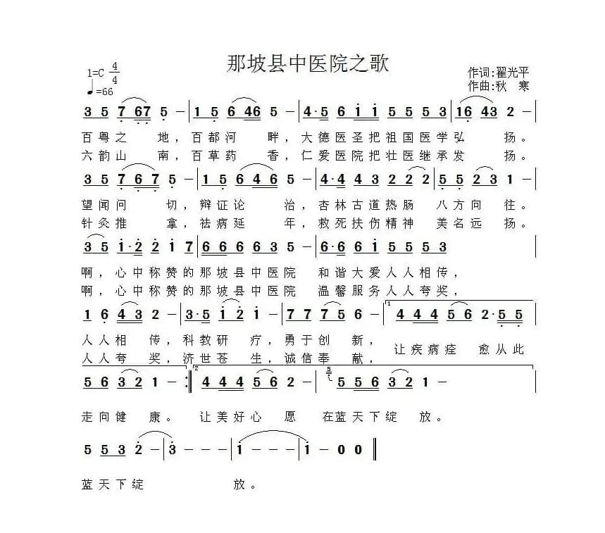 那坡县中医院之歌（翟光平词 秋寒曲）
