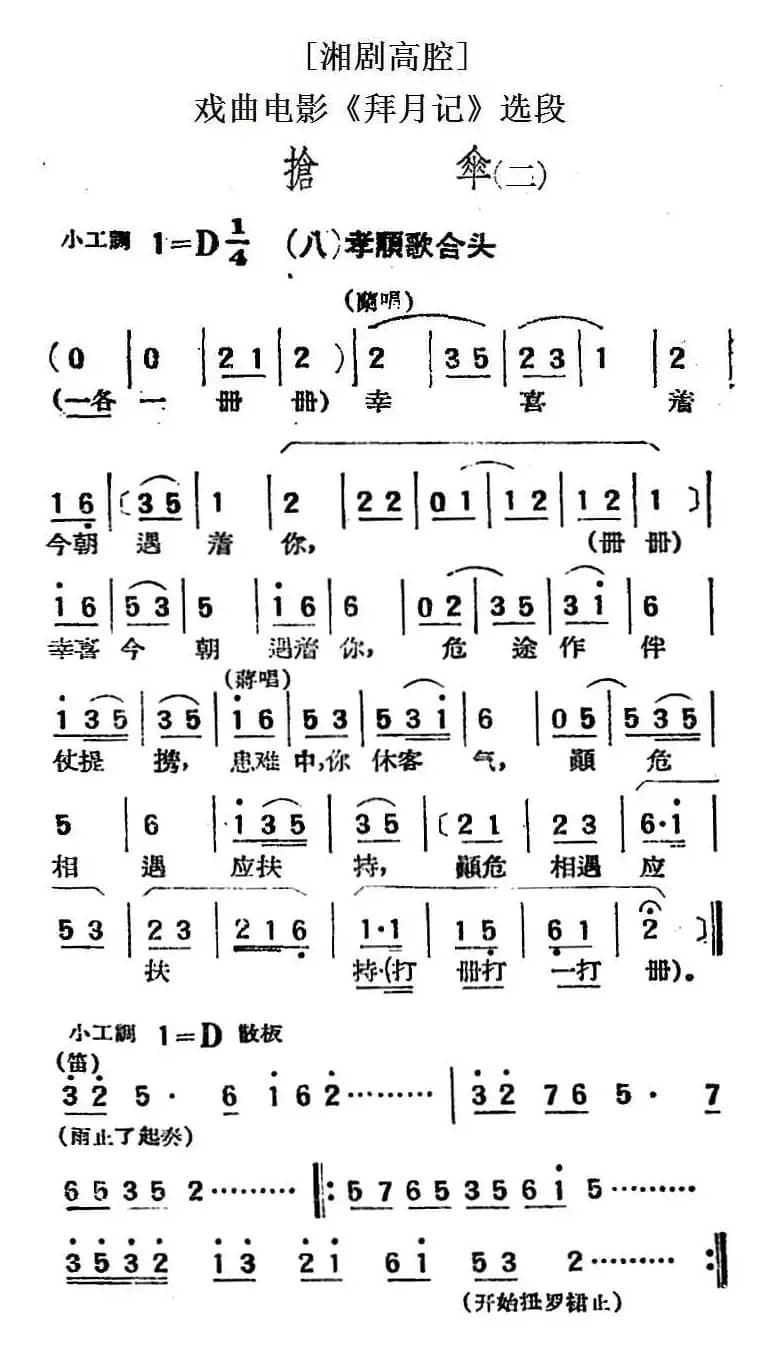 [湘剧高腔]抢伞（二）·（八）孝顺歌合头（戏曲电影《拜月记》选段）