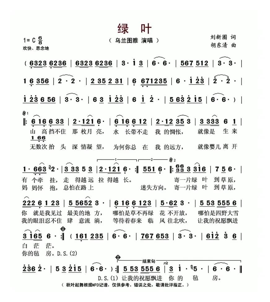 绿叶（刘新圈词 胡东清曲）