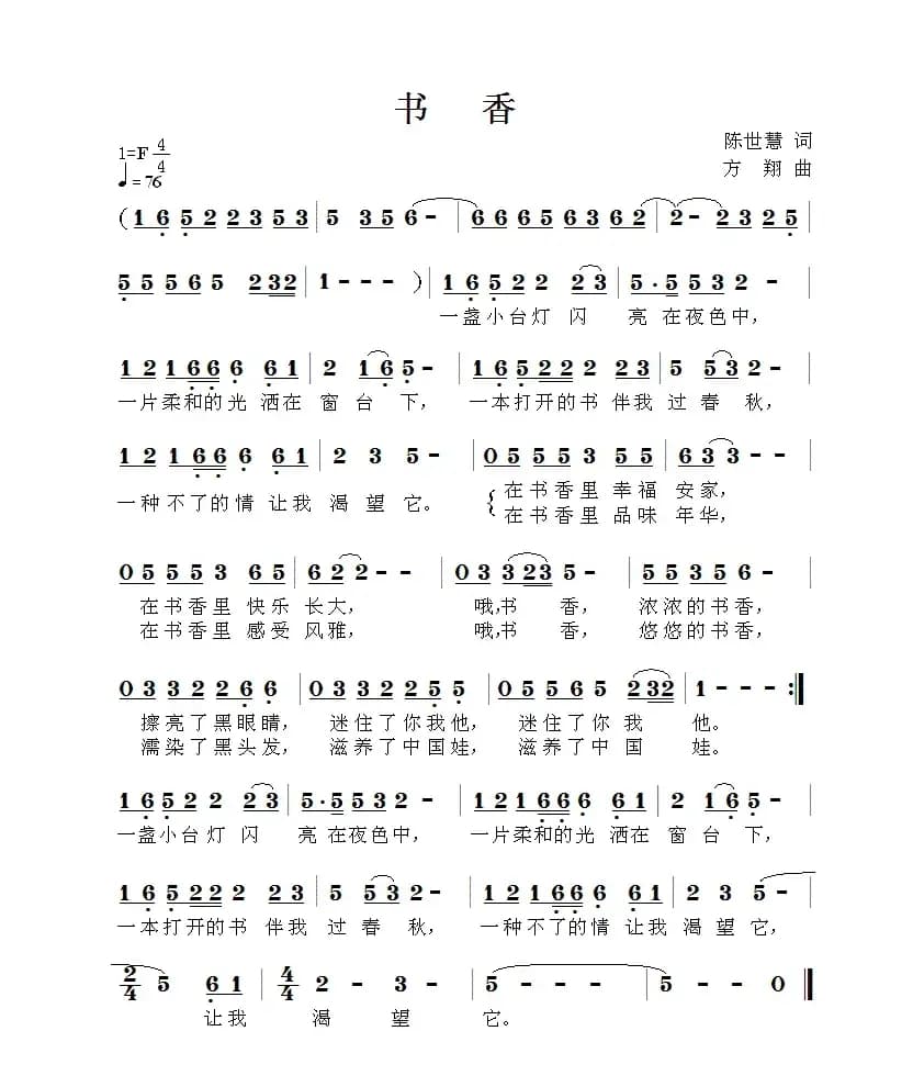 书香（陈世慧词 方翔曲）