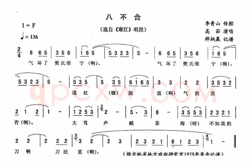 八不合（《寒江》唱段）