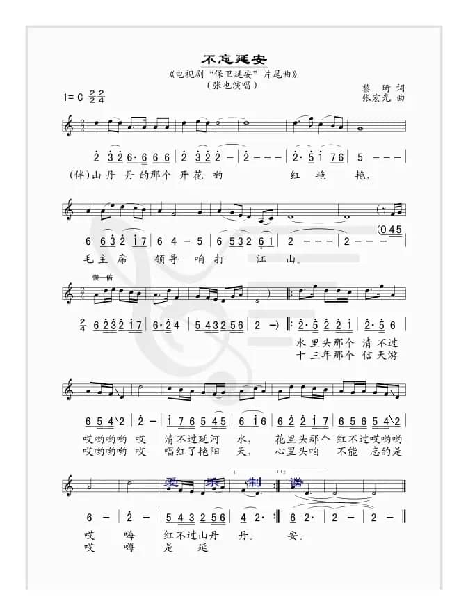 不忘延安（电视剧《保卫延安》片尾曲 [线、简谱混排版]）