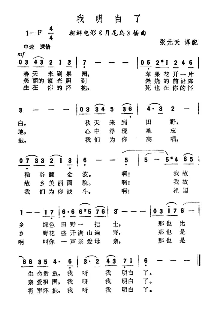 [朝鲜]我明白了（朝鲜电影《月尾岛》插曲）