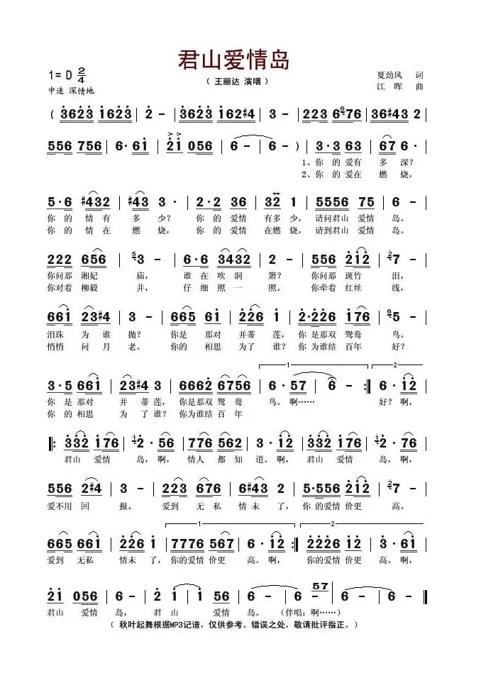 君山爱情岛（夏劲风词 江晖曲）