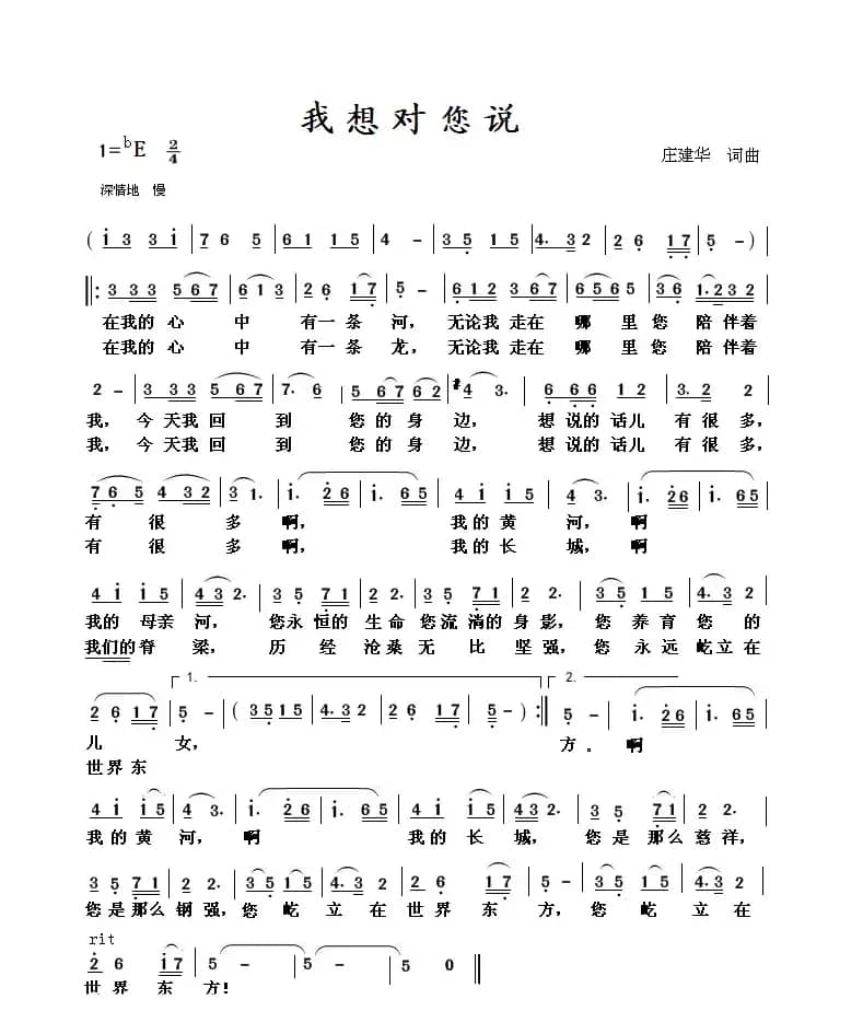 我想对您说（庄建华 词曲）