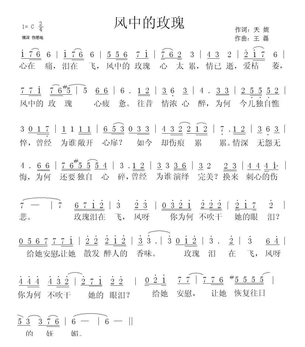 风中的玫瑰（天妮词 王磊曲）