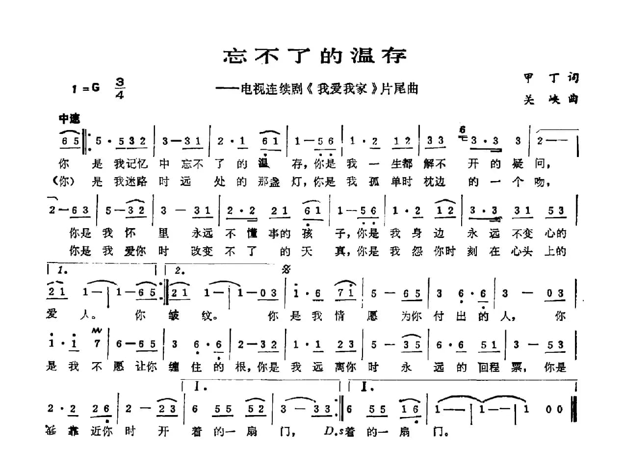 忘不了的温存（电视剧《我爱我家》片尾曲）