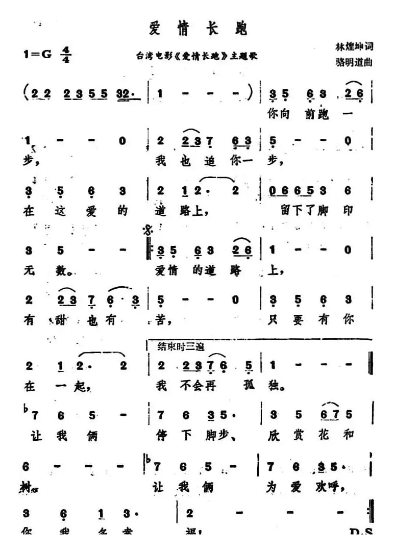 爱情长跑（台湾电影《爱情长跑》主题歌）