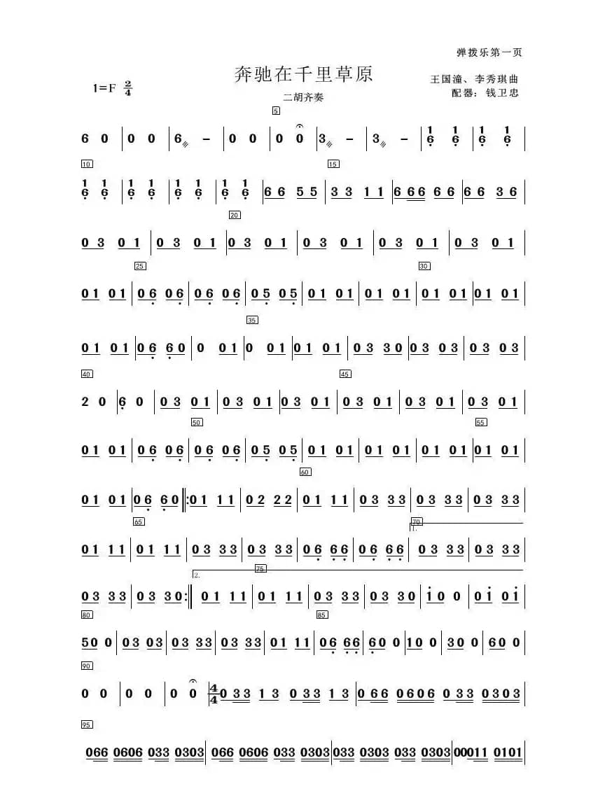 奔驰在千里草原（民乐合奏）（简易总谱）
