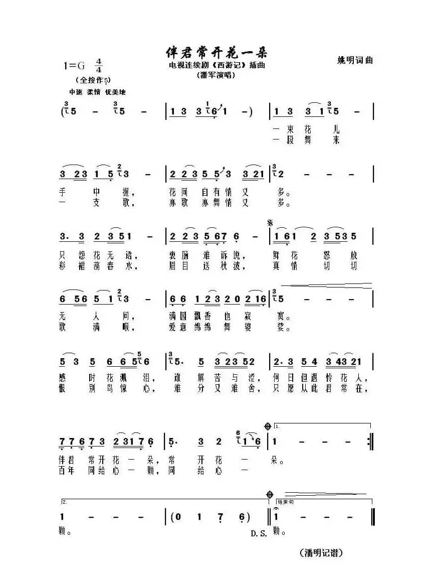 伴君常开花一朵（电视连续剧《西游记》插曲）