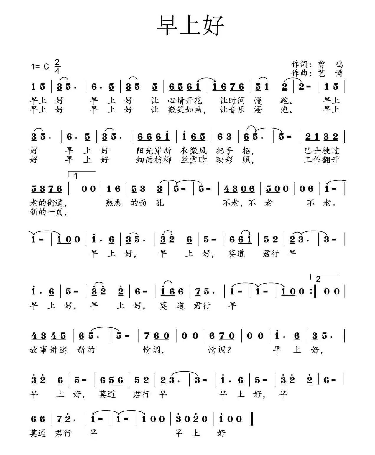 早上好（曾鸣词 艺博曲）