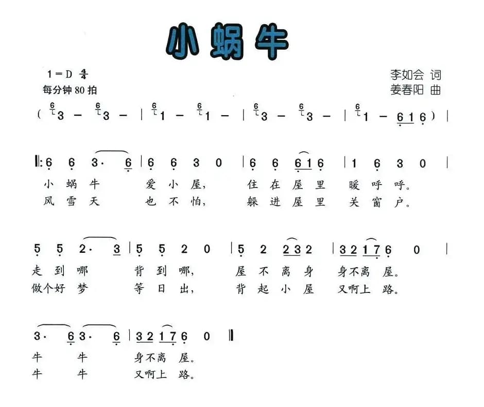 小蜗牛（李如会词 姜春阳曲）
