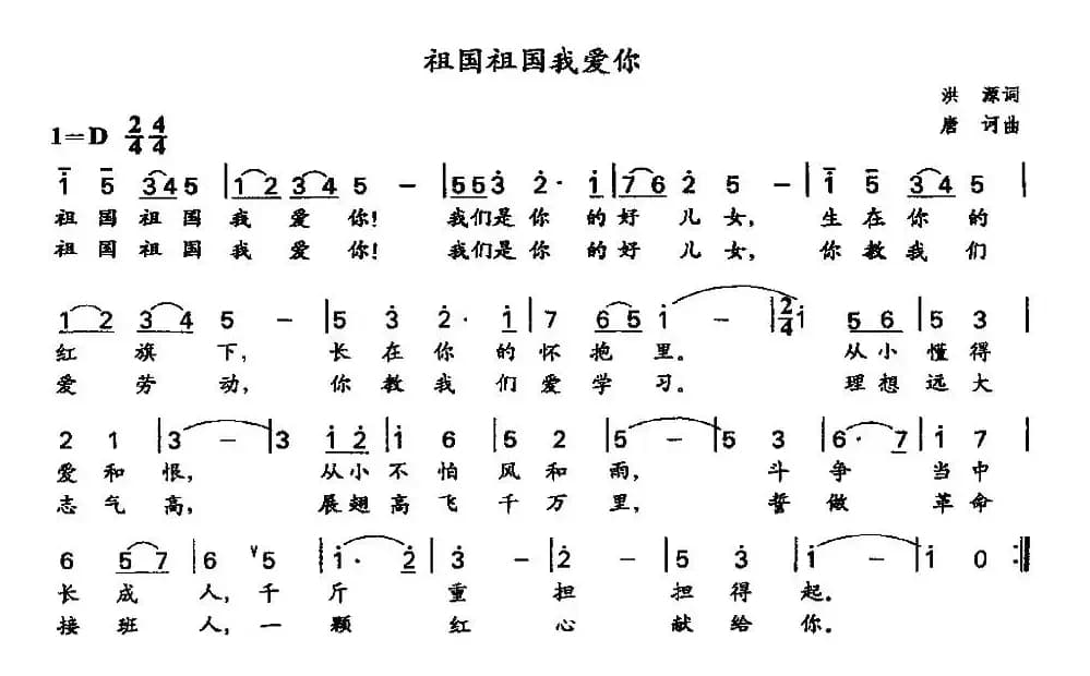 祖国祖国我爱你（洪源词 唐诃曲）