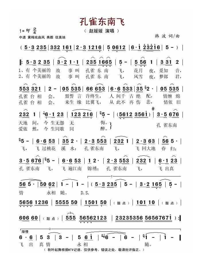 孔雀东南飞（韩波词曲）