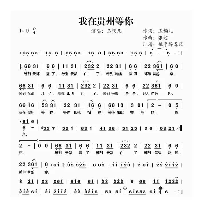 我在贵州等你（玉镯儿词 张超曲）