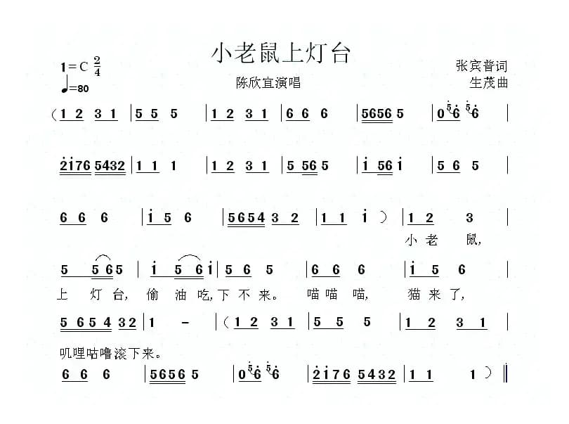 小老鼠上灯台（张宾普词 生茂曲、3个版本）