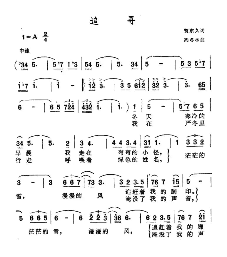 追寻（贺东久词 阎东林曲）