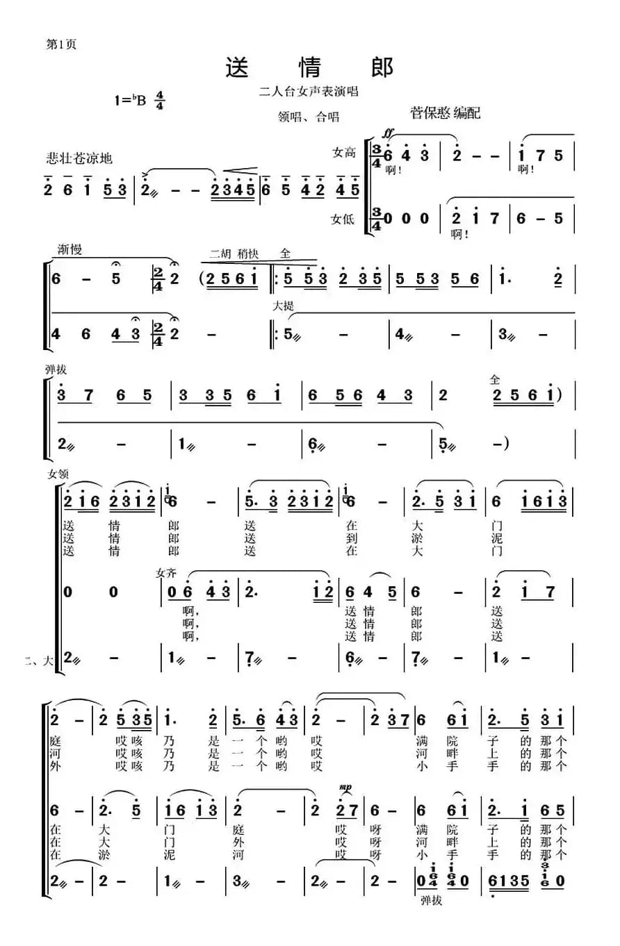 送情郎（二人台、菅保憨编配）