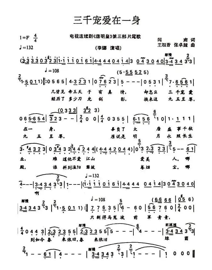 三千宠爱在一身（电视剧《唐明皇》片尾曲）