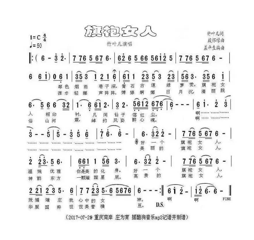 旗袍女人（竹叶儿词 殷怀禄曲）