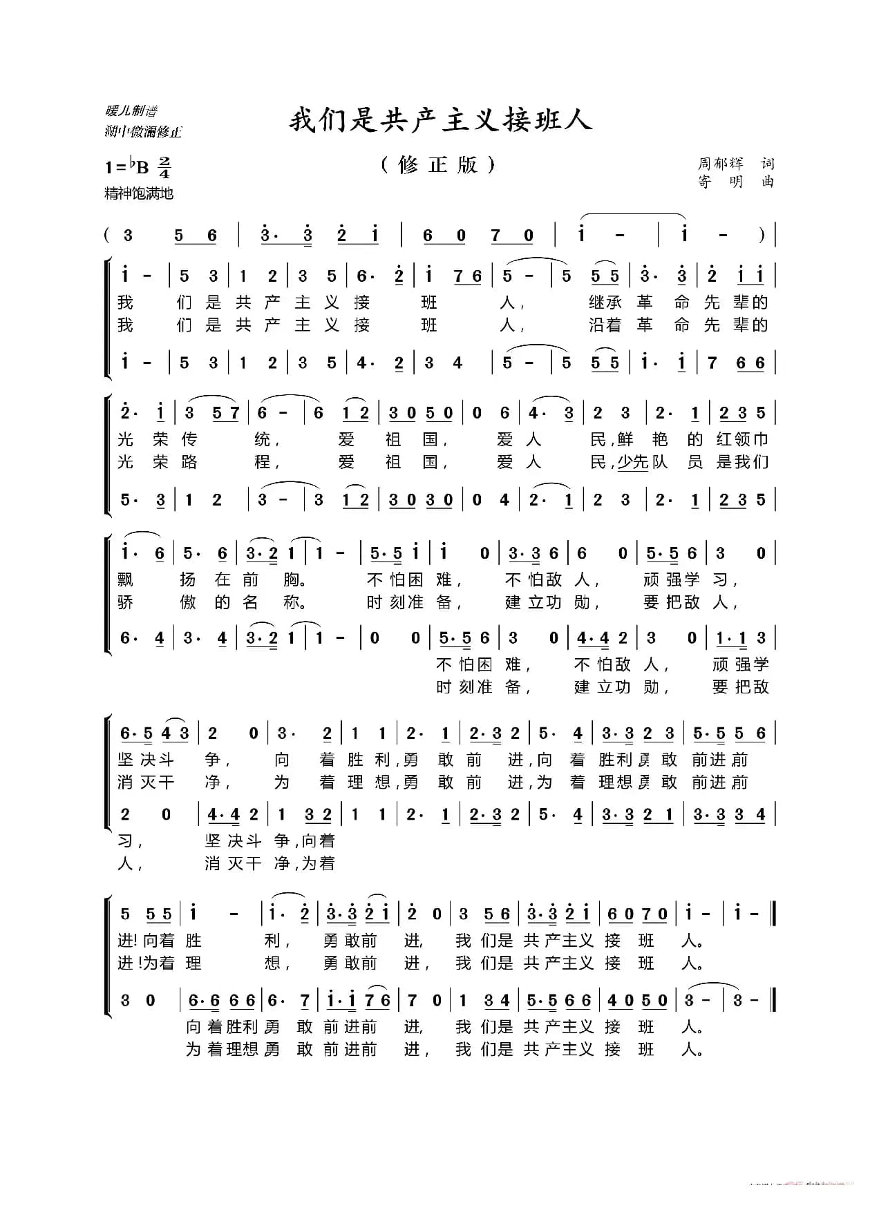 我们是共产主义接班人（合唱）