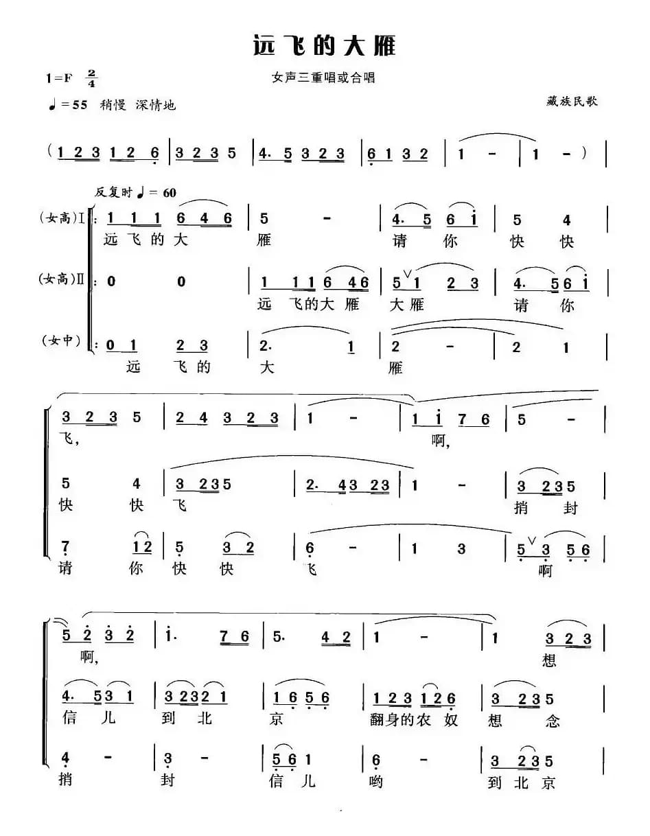 远飞的大雁（女声三重唱或合唱）