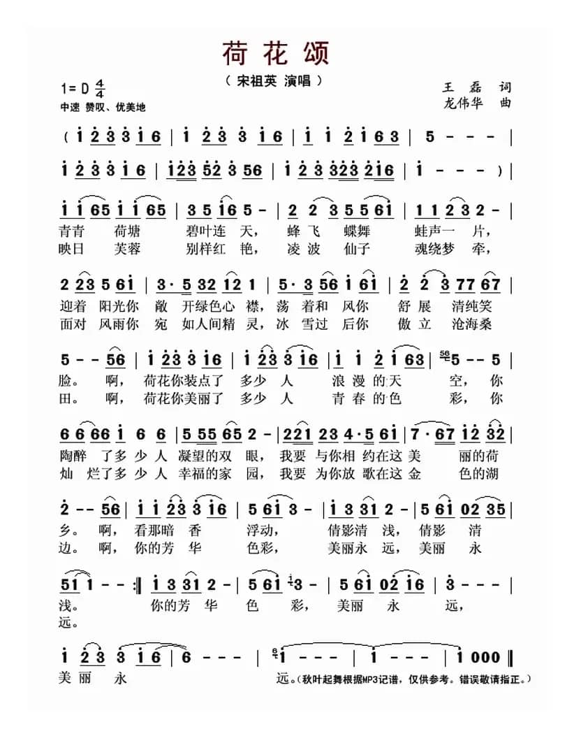 荷花颂（王磊词 龙伟华曲）