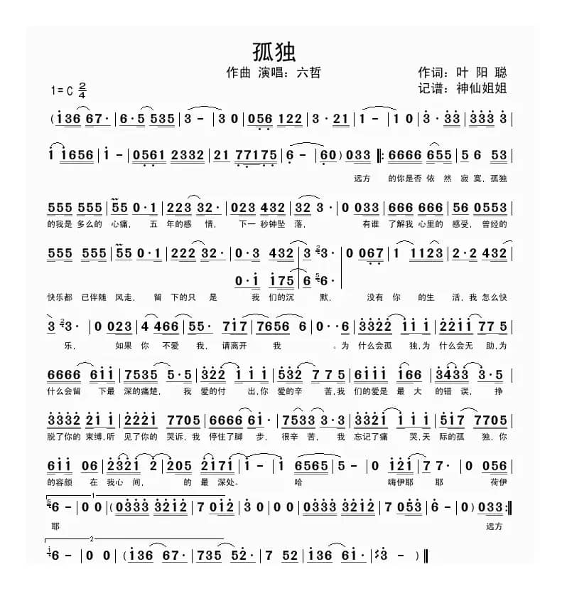 孤独（叶阳聪词 六哲曲）