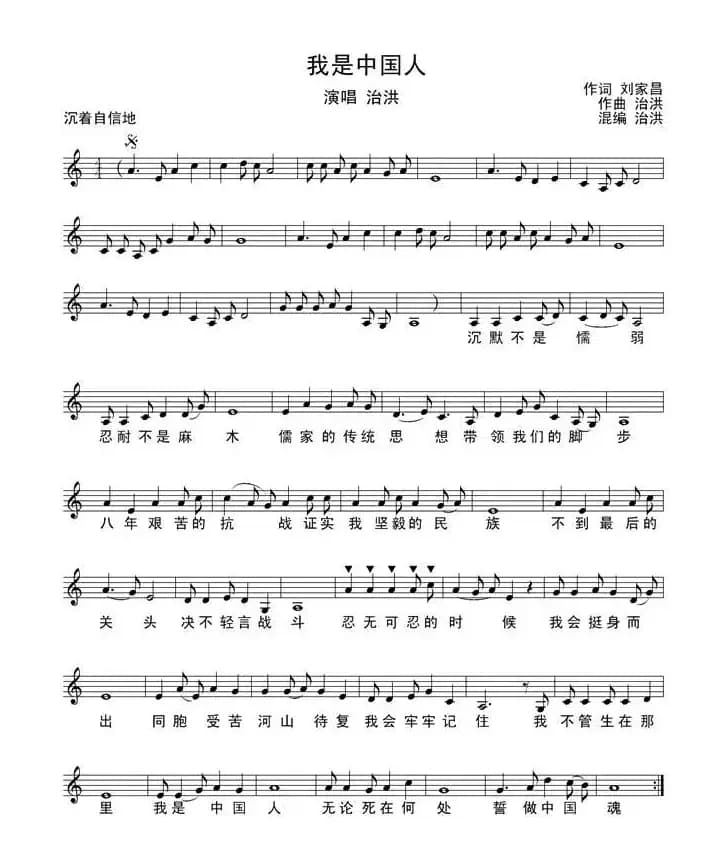 我是中国人（刘家昌词 洪治曲、简谱+五线谱）