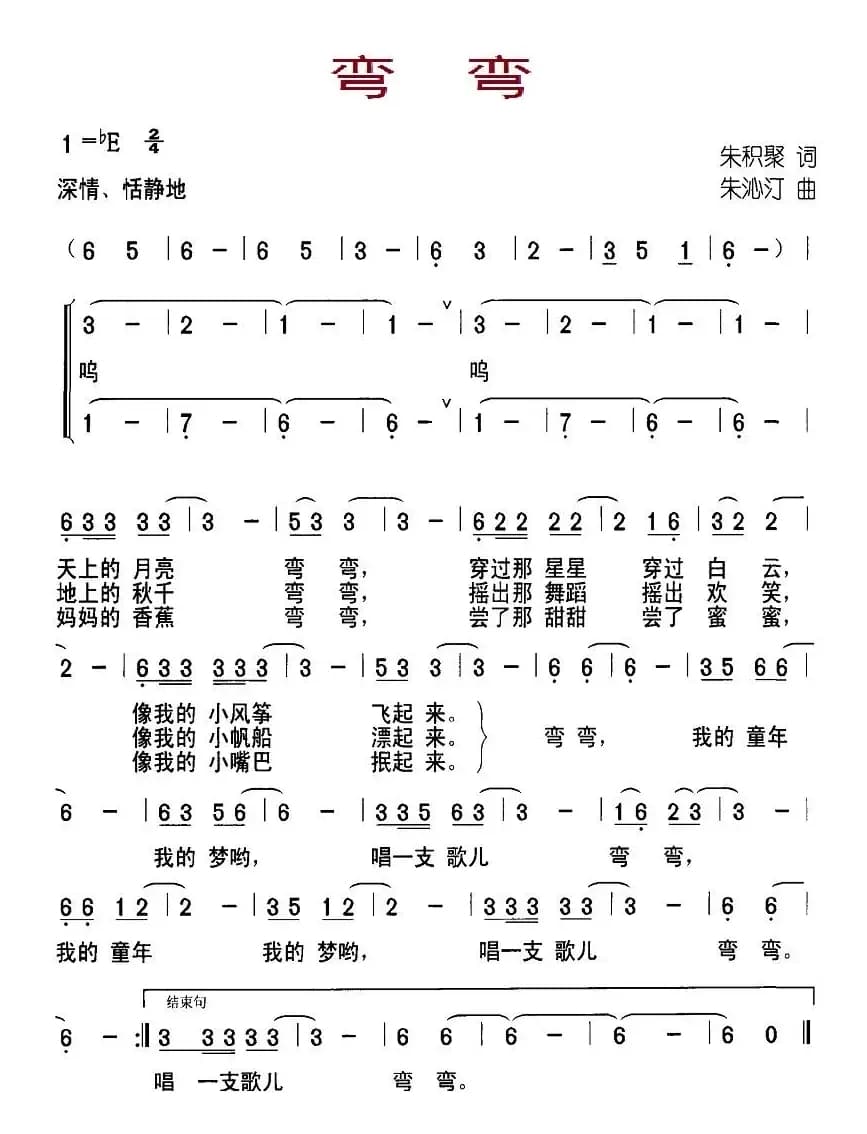 弯弯（朱积聚词 朱沁汀曲）