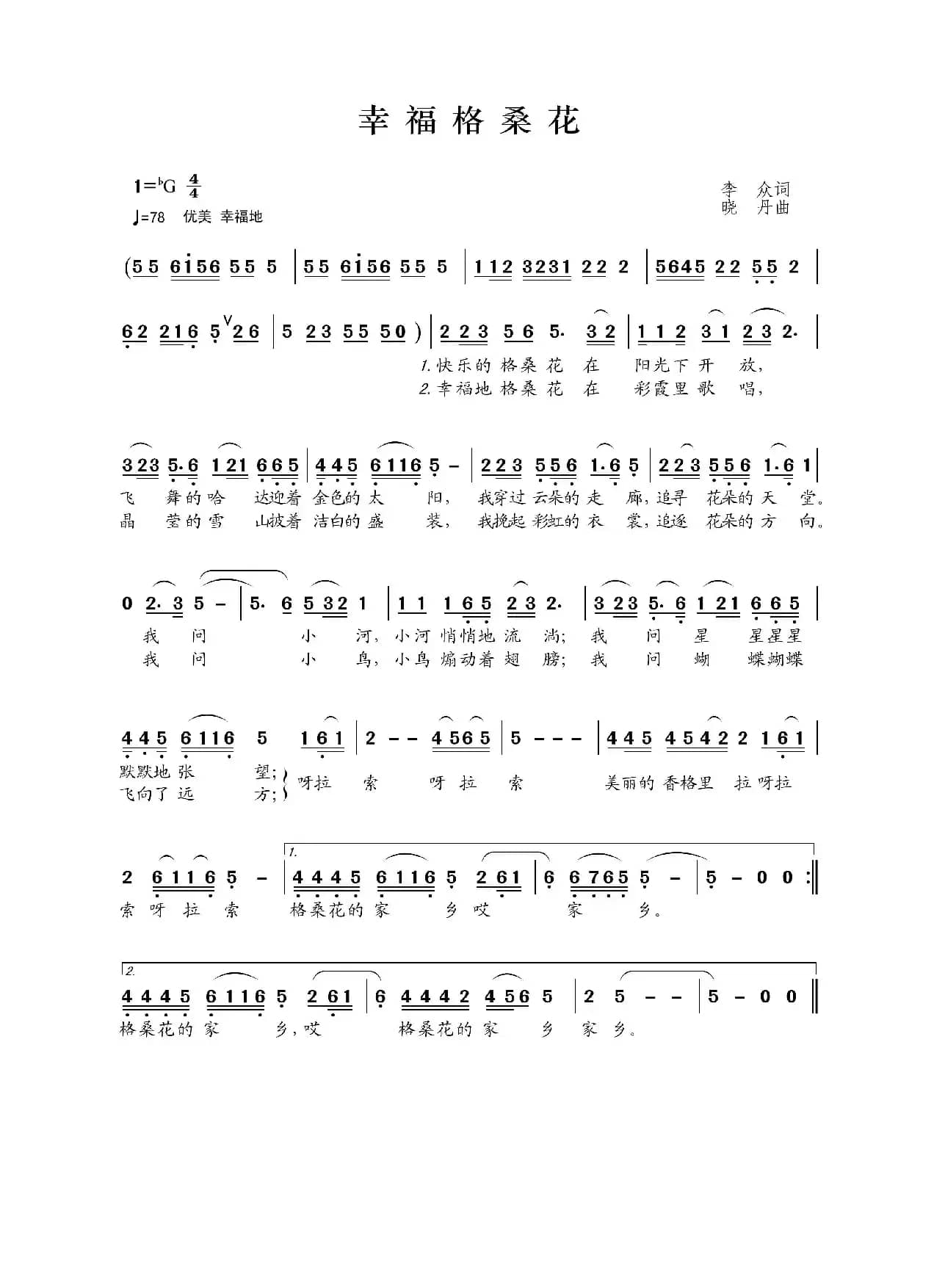 幸福格桑花（李众词 晓丹曲）