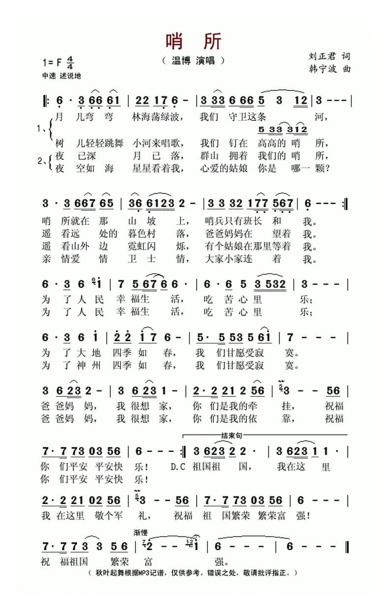 哨所(刘正君词 韩宁波曲)