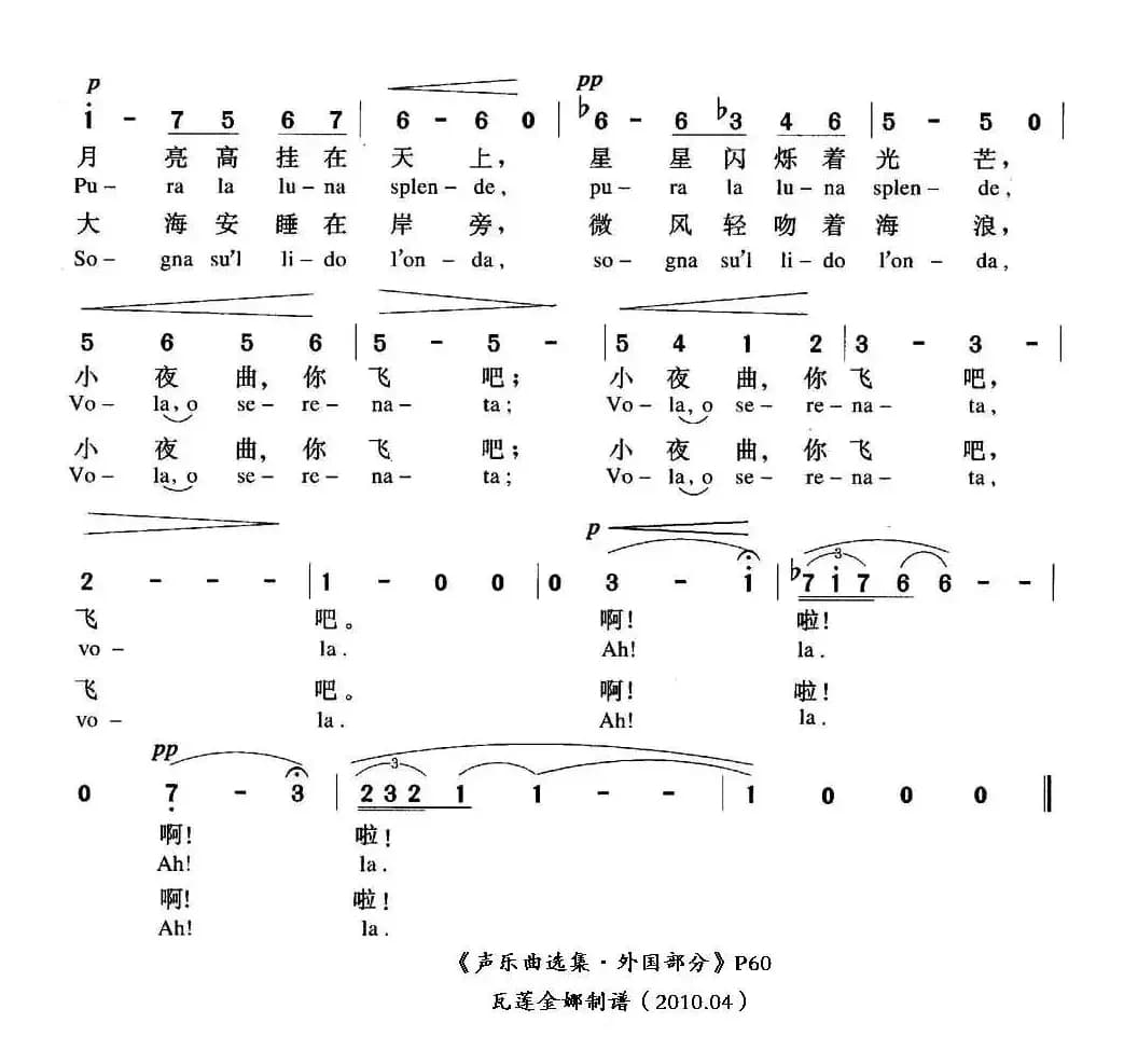 [意]小夜曲（中外文对照版 ）（词 [意]F·P·托斯蒂曲、尚家骧译 曲）