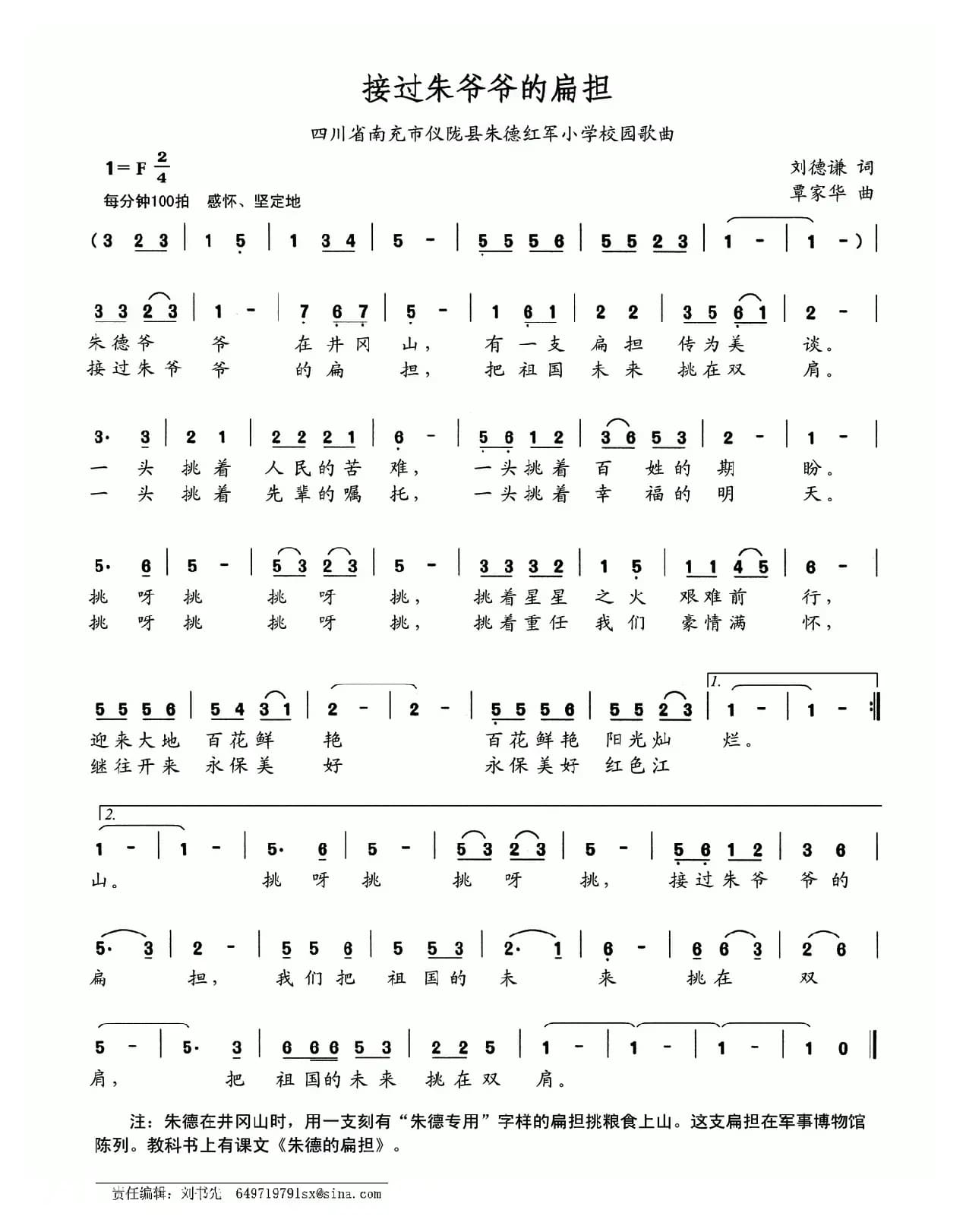 接过朱爷爷的扁担（四川省南充市仪陇县朱德红军小学校园歌曲）
