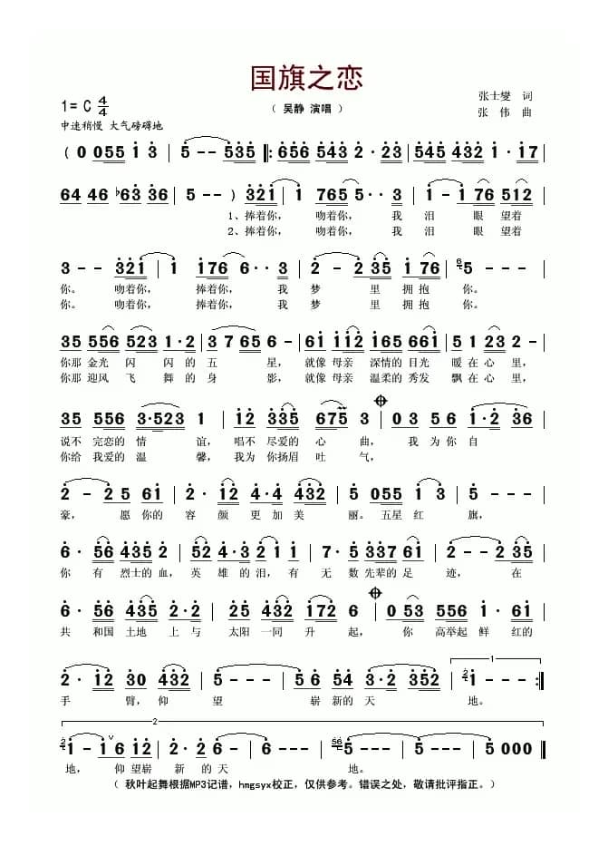 国旗之恋（张士燮词 张伟曲）