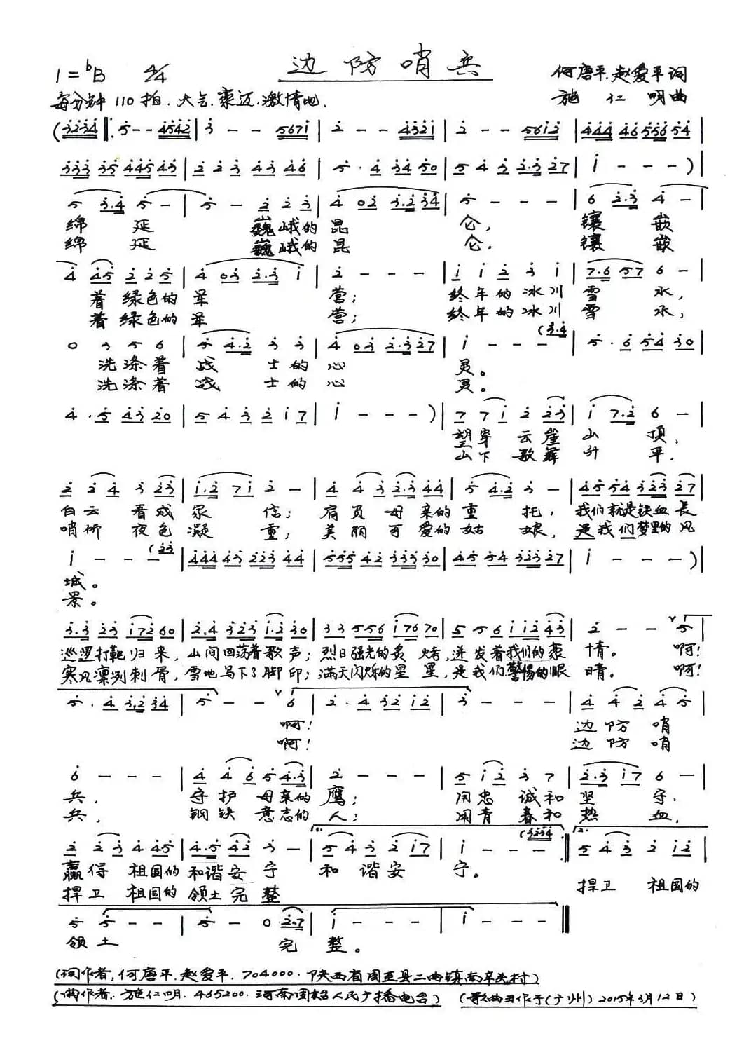 边防哨兵（何唐平 赵爱平词 施仁明曲）