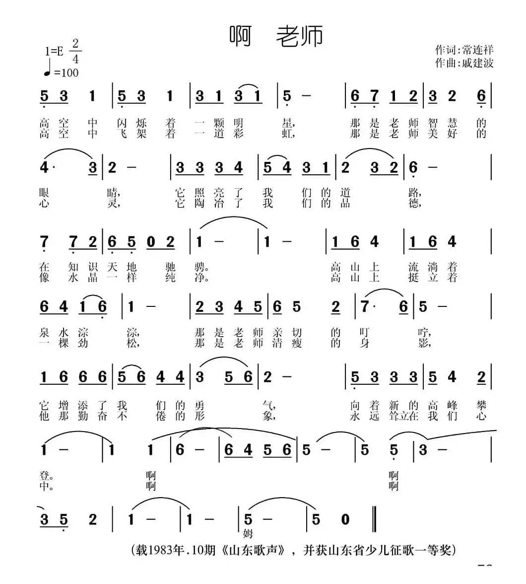 啊 老师（常连祥词 戚建波曲）