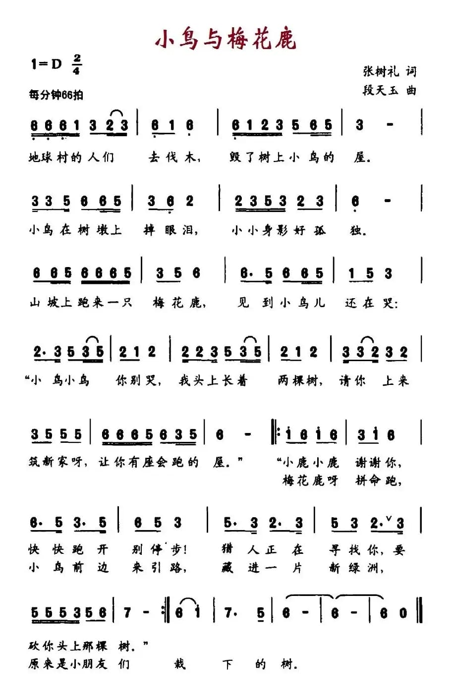 小鸟与梅花鹿（张树礼词 段天玉曲）