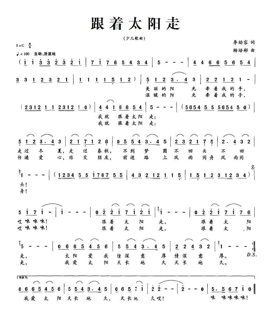 跟着太阳走（李幼容词 杨培彬曲）