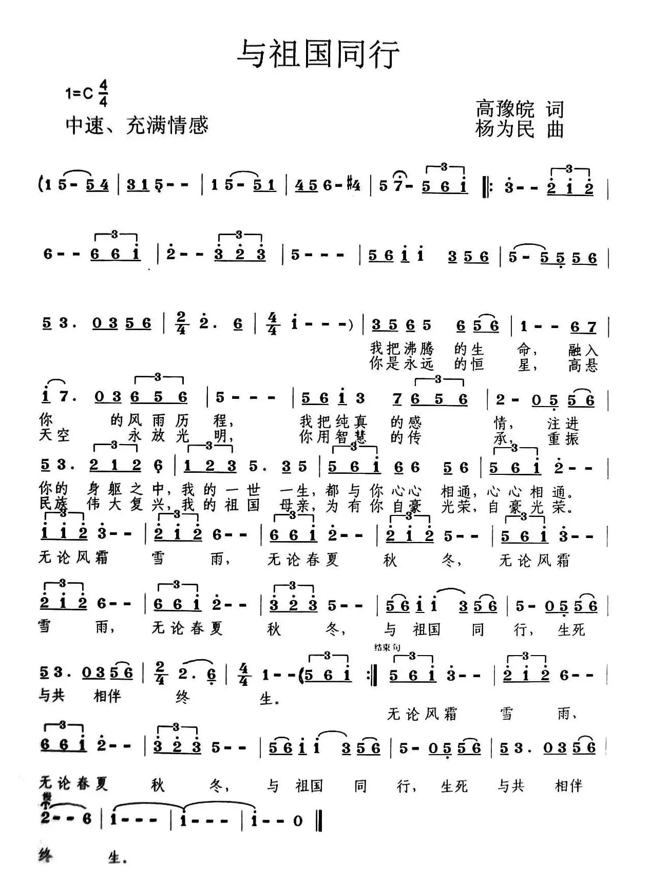 与祖国同行（高豫皖词 杨为民曲）