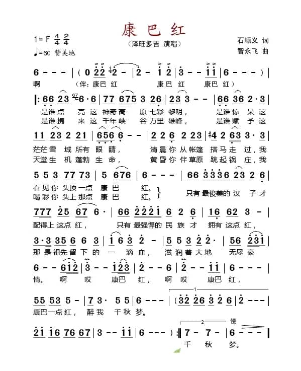 康巴红(石顺义词 智永飞曲)