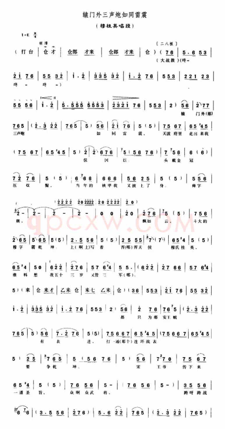 辕门外三声炮如同雷震(《穆桂英挂帅》穆桂英唱段)