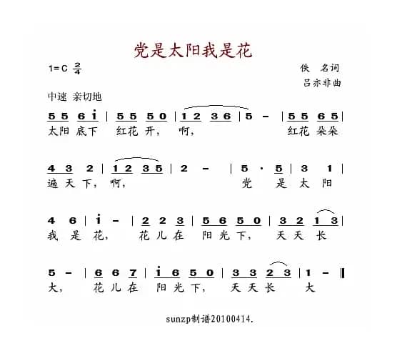 党是太阳我是花（佚名词 吕亦非曲）