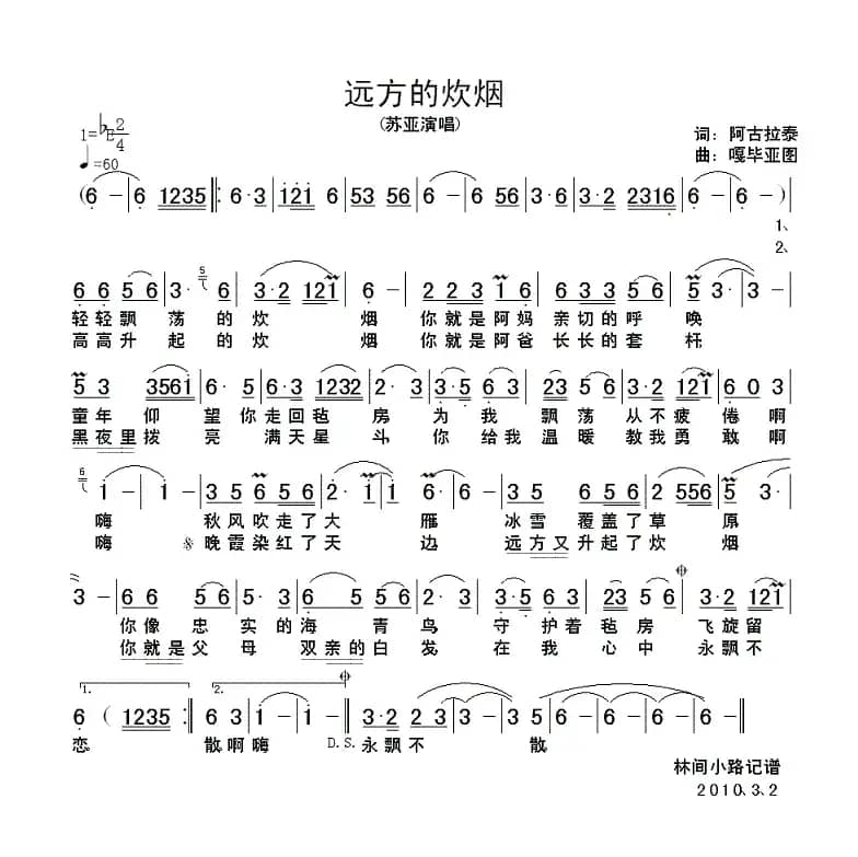 远方的炊烟（阿拉古泰词 嘎毕亚图曲）