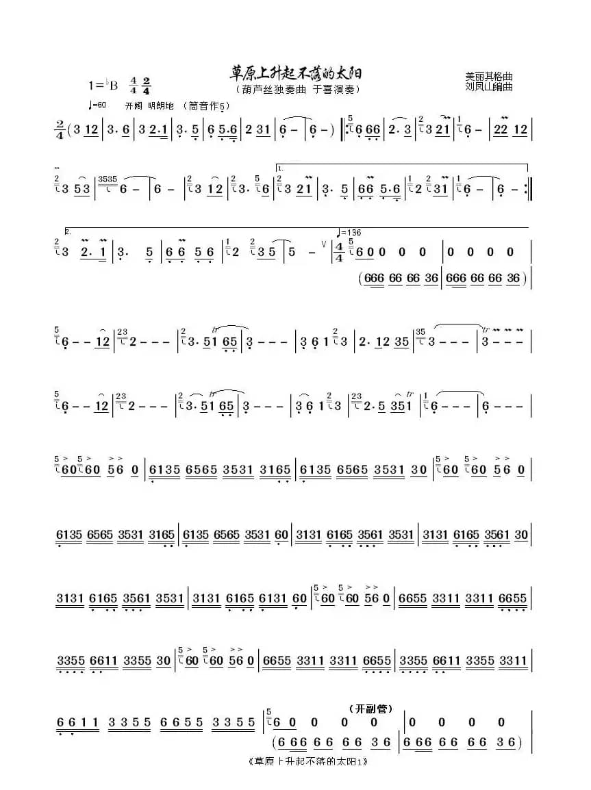 草原上升起不落的太阳(葫芦丝曲谱)