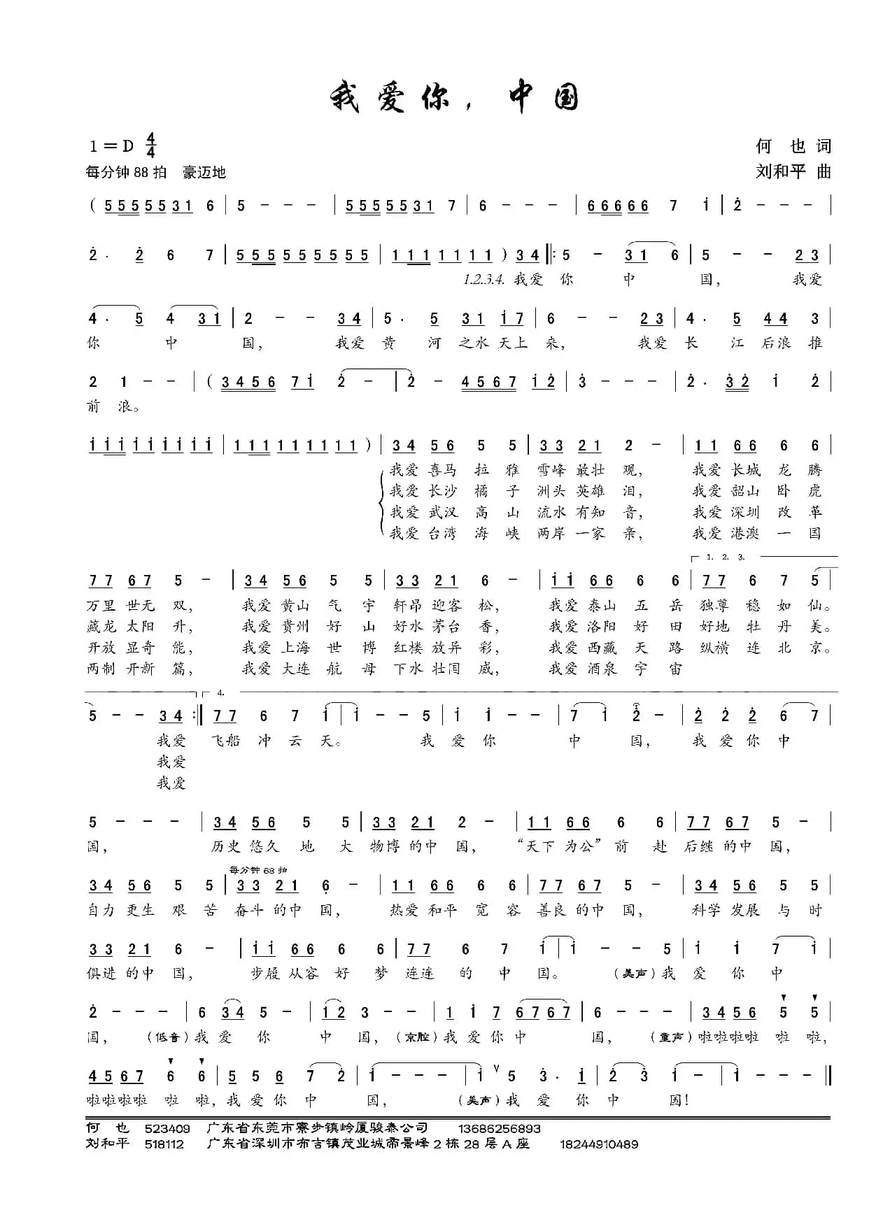 我爱你，中国（何也词 刘和平曲）