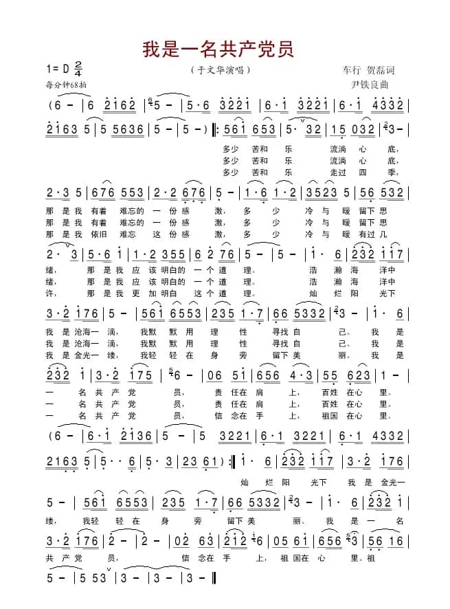 我是一名共产党员（车行 贺磊词 尹铁良曲）