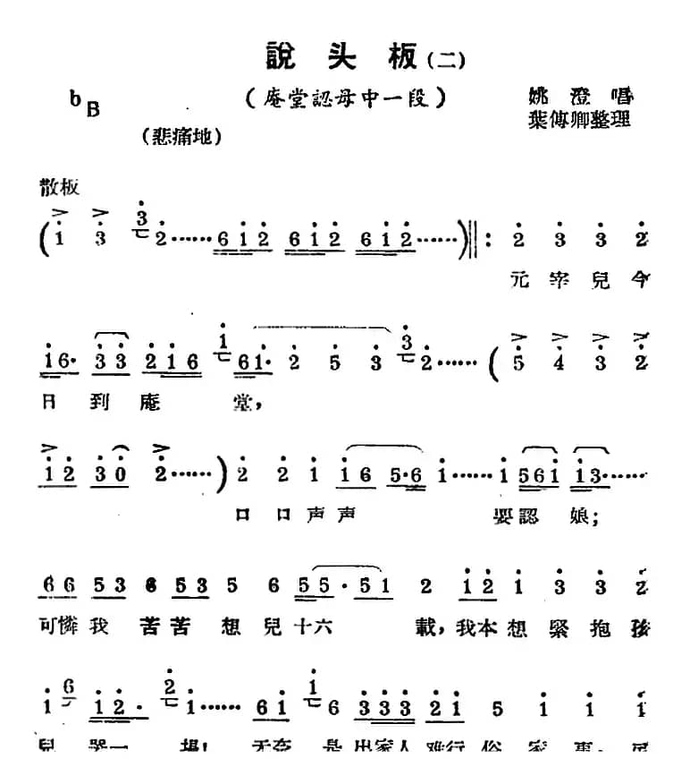 [锡剧曲调]说头板（二）（选自《庵堂认母》）