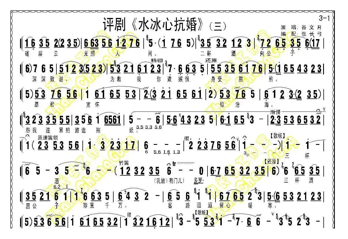 《水冰心抗婚》（上集伴奏谱）