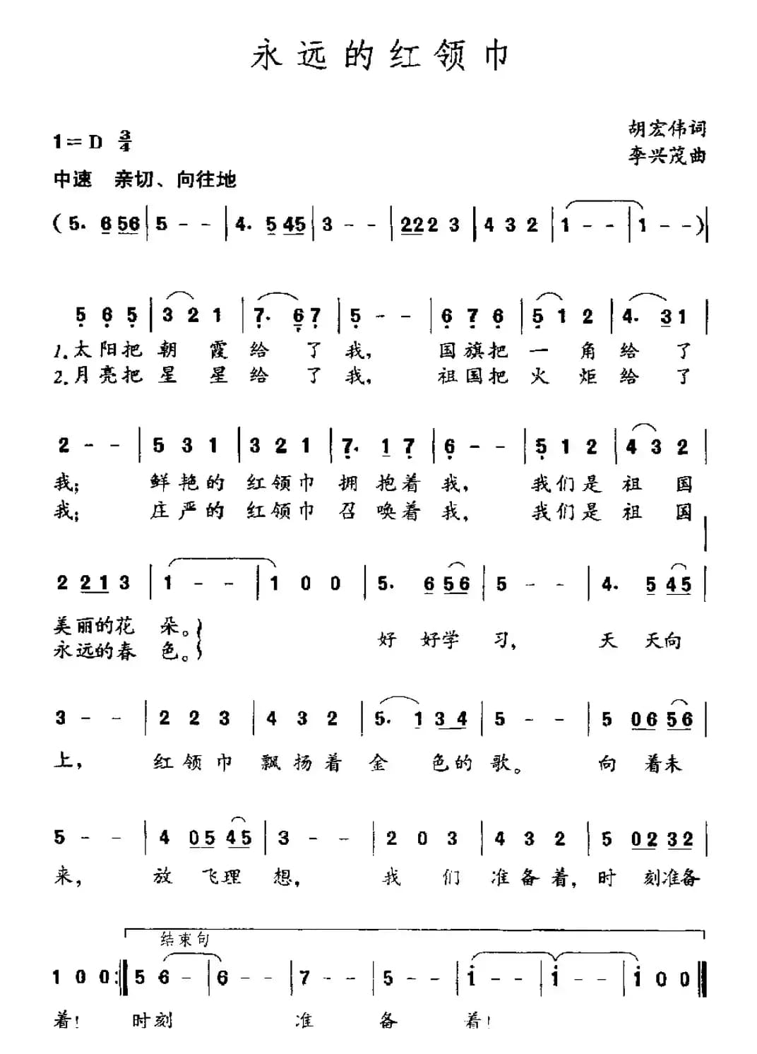 永远的红领巾（胡宏伟词 李兴茂曲）